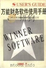 万能财务软件使用手册（1995 PDF版）