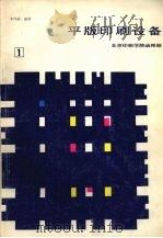 平版印刷设备  第1分册   1987  PDF电子版封面    朱纯磊编著 