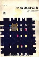 平版印刷设备  第2分册   1987  PDF电子版封面    朱纯磊编著 