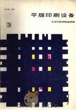 平版印刷设备  第3分册   1988  PDF电子版封面    朱纯磊编著 