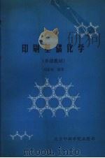 印刷基础化学  补课教材   1988  PDF电子版封面    刘裕明编著 