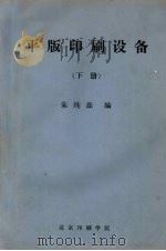 平版印刷设备  下     PDF电子版封面    朱纯磊编 