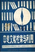 中专文献检索与利用   1992  PDF电子版封面    刘国威主编 