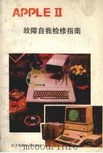 APPLE Ⅱ故障自我检修指南     PDF电子版封面     