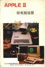 APPLE Ⅱ微电脑绘图     PDF电子版封面    赖光武，陈宗道译 