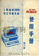 MS DOS PC BASIC 使用手册（ PDF版）