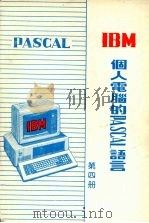 PASCAL IBM个人电脑的PASCAL语言     PDF电子版封面     