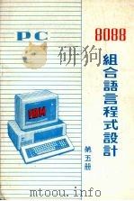 PC 8088组合语言程式设计 第5册     PDF电子版封面    北方电脑公司信息资料部编 