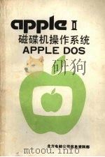 APPLE 磁碟机操作系统  APPLE DOS     PDF电子版封面     