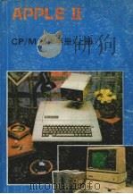 APPLE Ⅱ软驱卡 CP/M操作手册  上     PDF电子版封面    北方电脑公司信息资料部编 