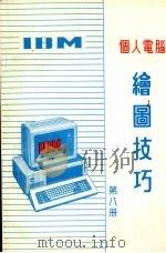 IBM个人电脑绘图技巧 . 第8册（ PDF版）