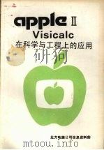 VisiCalc在科学与工程上的应用     PDF电子版封面    周胜隣编著 