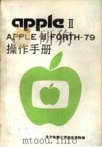 APPLE Ⅱ FORTH-79操作手册     PDF电子版封面    邹靖宁译 