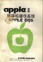 APPLE Ⅱ磁碟机操作系统APPLE DOS（ PDF版）