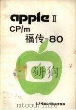 CP/m福传  80（ PDF版）