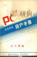 Pcnet用户手册（ PDF版）
