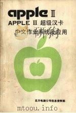 APPLE Ⅱ超级汉卡中文作业系统及应用     PDF电子版封面     