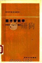 图书营销学   1990.03  PDF电子版封面    胡典世，练小川编著 