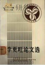 李更旺论文选   1988  PDF电子版封面    张德芳，金恩晖主编 