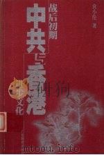 战后初期中共与香港进步文化   1999  PDF电子版封面  7540642297  袁小伦著 