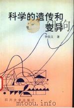 科学的遗传和变异（1992 PDF版）