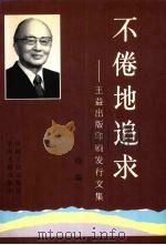 不倦地追求  王益出版印刷发行文集  续编   1997.11  PDF电子版封面  7800002446  王益著 