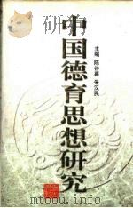 中国德育思想研究（1998 PDF版）