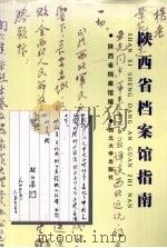 陕西省档案馆指南   1998  PDF电子版封面  7560412874  陕西省档案馆编 