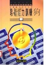 聆听能力训练   1994  PDF电子版封面  9623971664  黄瑞松编著 