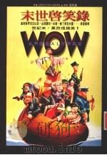 WOW!末世启笑录（1998.05 PDF版）