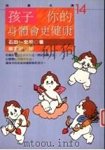 孩子  你的身体会更健康   1995  PDF电子版封面  9578942389  石田一宏等著；蔡孝彰译 