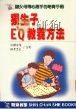 独生子EQ教养方法   1998  PDF电子版封面  9578374151  （日）中泽次郎，（日）铃木芳正著 