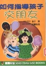 如何指导孩子交朋友   1998  PDF电子版封面  9578374585  （日）金子保（Kaneco Tamozu），（日）川濑良美著 