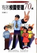 有效校园管理70式   1999  PDF电子版封面  9578332564  黄鸿麟著 