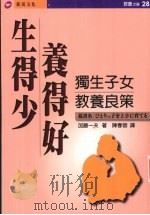 生得少养得好  独生子女教养良策   1997  PDF电子版封面  9578412010  加藤一夫著；黄春蓉译 