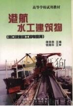 港航水工建筑物（1998 PDF版）