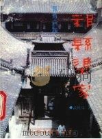 晋商巨族-祁县渠家（1997 PDF版）