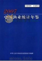 中国渔业统计年鉴  2007（ PDF版）
