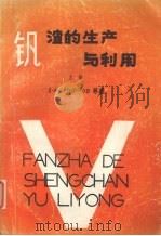 钒渣的生产与利用  上   1987  PDF电子版封面    （苏联）Л·А·СМИРНОВ等著；技术情报室译 