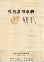 兽医常用草药（1977 PDF版）