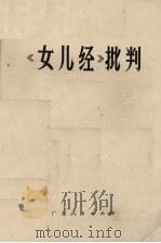 《女儿经》批判   1975  PDF电子版封面  3111·466  北京市顺义县天竺公社理论小组等著 