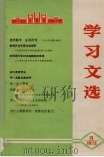 学习文选  3（1972 PDF版）