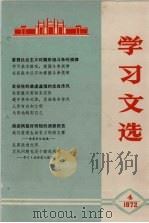 学习文选  4（1972 PDF版）