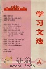 学习文选  5（1972 PDF版）