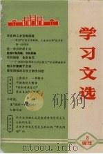 学习文选  8（1972 PDF版）