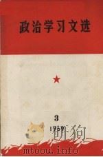 政治学习文选  3   1969  PDF电子版封面    广东人民出版社编 
