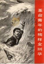 革命青年的榜样金训华（1969 PDF版）