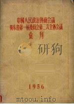 中国人民政治协商会议广东省第一届委员会第二次全体会议汇刊（1956 PDF版）