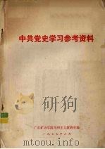 中共党史学习参考资料   1977  PDF电子版封面    广东矿冶学院马列主义教研室编 