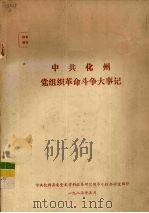 中共化州党组织革命斗争大事记（1983 PDF版）